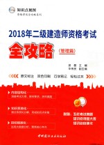 2018年二级建造师资格考试全攻略  管理篇 封面