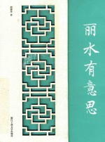 丽水有意思 电子书封面
