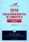 2018国家法律职业资格考试新大纲辅导用书  2018法考新大纲AB册  A册  新旧大纲对照与新增考点精讲模测  飞跃版 封面
