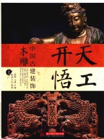 天工开悟  中国古建装饰木雕  1 封面