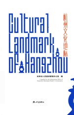 杭州文化地标 封面