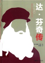 达·芬奇传 电子书封面