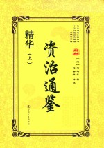 资治通鉴精华  上 封面