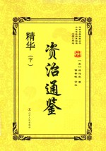 资治通鉴精华  下 封面