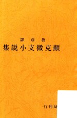 显克微支短篇小说集  影印本 封面
