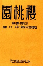 樱桃园  四幕喜剧  影印本 封面