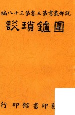 围鐪琐谈  再版 封面