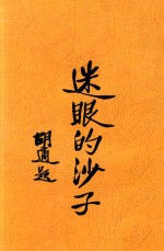 迷眼的沙子  法国腊皮虚的滑稽剧 封面