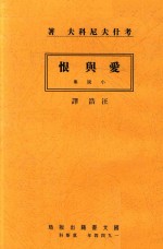 爱与恨  短篇小说集 封面