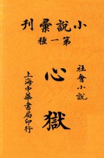 心狱  社会小说  第3版 封面