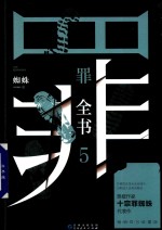 罪全书  5 封面