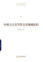 博士生导师学术文库  中西人生美学跨文化视域比较 封面