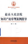 最高人民法院知识产权审判案例指导  第11辑 封面