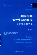 如何指导博士生学术写作  给导师的教学法 电子书封面