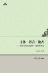 主体·语言·他者 封面