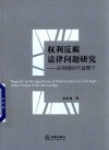 权利反腐法律问题研究 封面