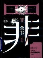 罪全书  6 封面