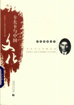 卡夫卡与中国文化 封面