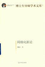 博士生导师学术文库 网络化新论