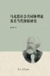 马克思社会共同体理论及其当代价值研究 封面