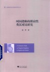 时间指称的照应性英汉对比研究 封面