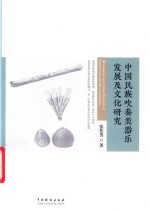 中国民族吹奏类器乐发展及文化研究 封面