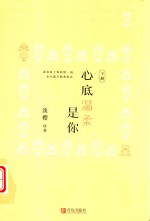 心底温柔是你  下 封面