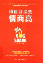 销售就是要情商高 封面