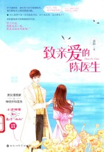 致亲爱的陈医生 封面