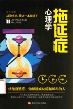 拖延症心理学 封面
