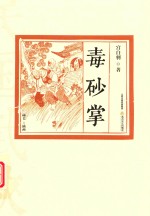 毒砂掌 封面