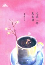 比这三年更安静 封面