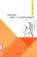 体验式教学  高校户外运动教学与实践研究 电子书封面