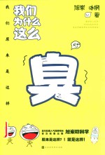 我们为什么这么臭 我们原来是这样 封面
