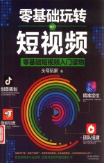 零基础玩转短视频 电子书封面