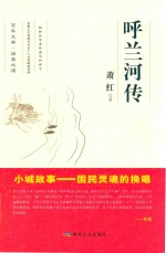 呼兰河传 封面