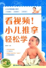 看视频！小儿推拿轻松学 电子书封面