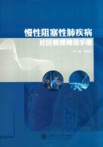 慢性阻塞性肺疾病社区管理规范手册 封面