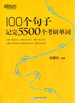 100个句子记完5500个考研单词 封面