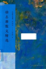 徐志摩散文精选  名家散文典藏  彩插版 封面