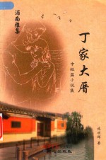 丁家大厝 封面