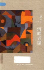 河畔老屋 封面