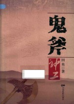 鬼斧神工 封面