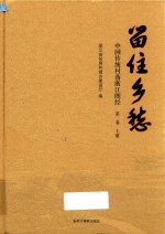 留住乡愁：中国传统村落浙江图经  第2卷  上 电子书封面