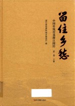 留住乡愁：中国传统村落浙江图经  第2卷  下 电子书封面