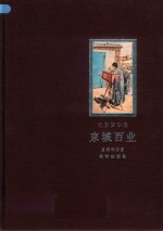 北京梦华录 京城百业