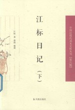 江标日记  下 封面
