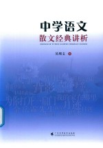 中学语文散文经典讲析 封面