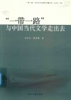 “一带一路”与中国当代文学走出去 封面