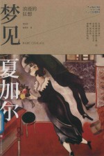 梦见夏加尔 封面